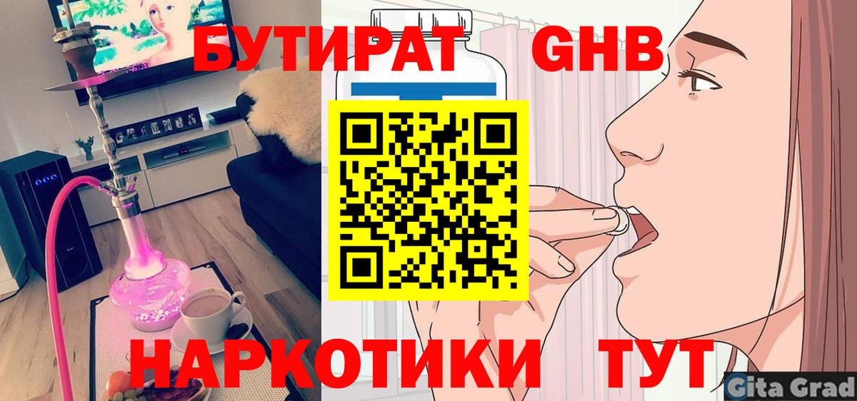 БУТИРАТ GHB Архангельск