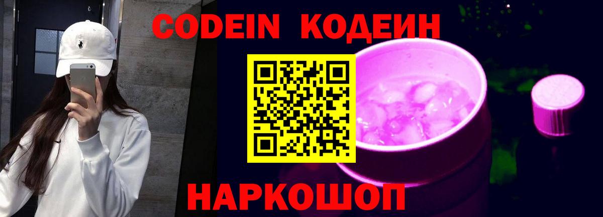 Codein напиток Lean (лин)  Codein Purple Drank  Вход с VPN  Архангельск 